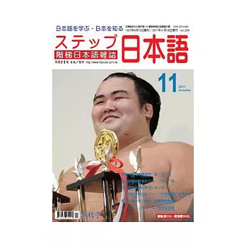 階梯日本語雜誌 11月號/2011 第294期