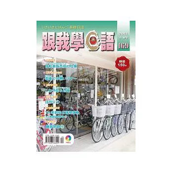 跟我學日語(書+CD) 4月號/2011 第169期 第169期