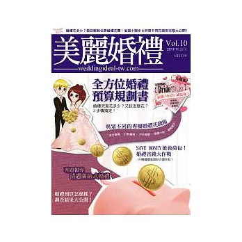 美麗婚禮 11月號/2011 第10期