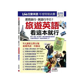 Live互動英語：旅遊英語 看這本就行 特刊