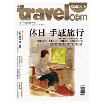行遍天下 6月號/2013 第256期