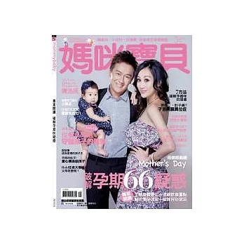 媽咪寶貝 5月號/2012 第143期