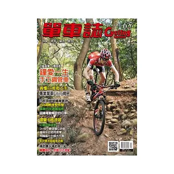 單車誌 4.5月號/2012 第65期