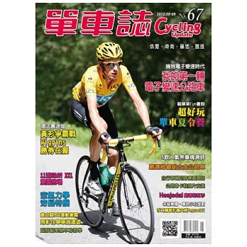 單車誌 8.9月號/2012 第67期