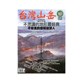 台灣山岳 6.7月號/2012 第102期