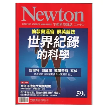 Newton牛頓科學雜誌 9月號/2012 第59期