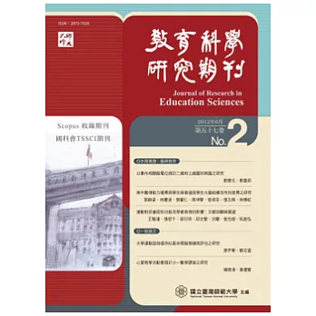 教育科學研究期刊 6月號/2012 第57卷第2期