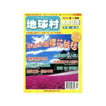 地球村生活日語書 3月號/2012