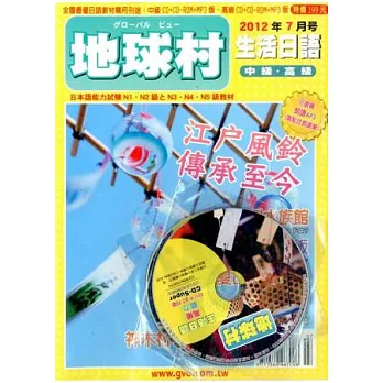 地球村生活日語書 7月號/2012