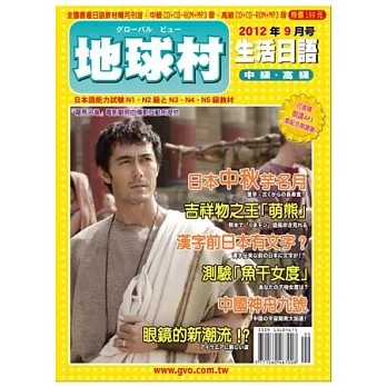 地球村生活日語書 9月號/2012