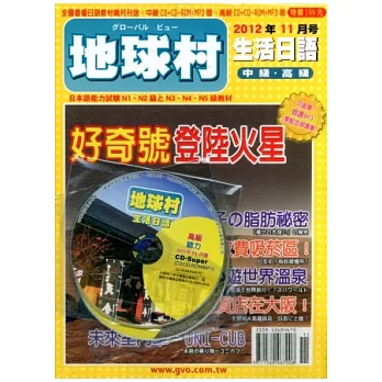 地球村生活日語書 11月號/2012