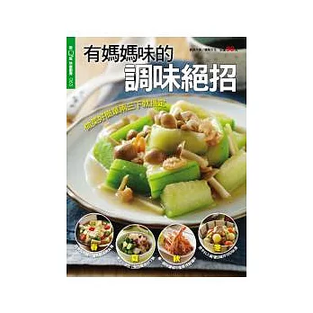 快樂廚房_有媽媽味的調味絕招 特刊