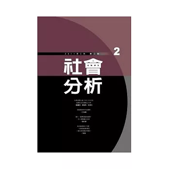 社會分析 2月號/2011 第2期