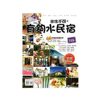 非住不可的有夠水民宿 特刊