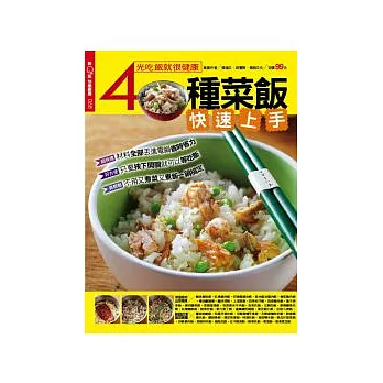 快樂廚房：40種菜飯快速上手 特刊