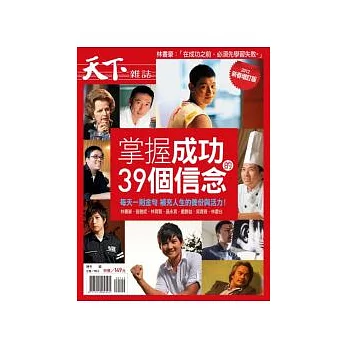 天下雜誌：掌握成功的39個信念2012版 特刊