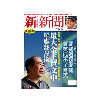 新新聞 2012/5/31 第1317期 第1317期