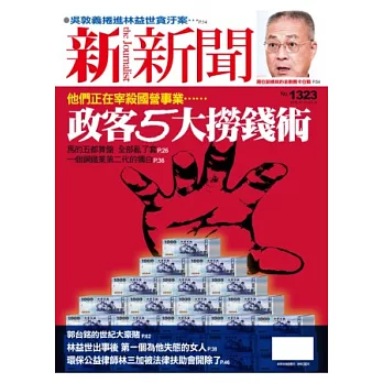 新新聞 2012/7/12 第1323期 第1323期
