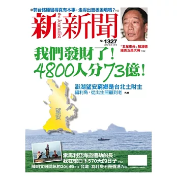新新聞 2012/8/9 第1327期 第1327期