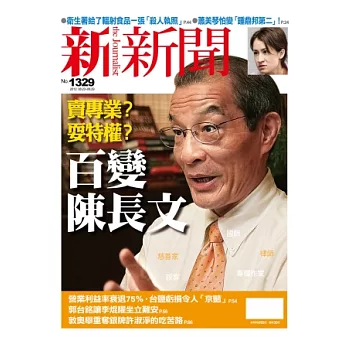 新新聞 2012/8/23 第1329期 第1329期