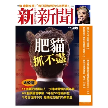 新新聞 2013/1/10 第1349期 第1349期