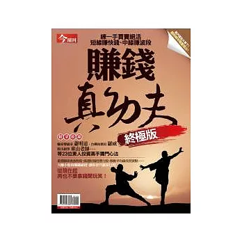 今周刊：賺錢真功夫終極版