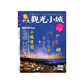 十大觀光小城 特刊