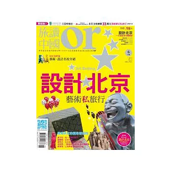 Or旅讀中國 6月號/2012 第4期