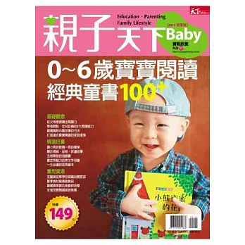 親子天下：0~6歲寶寶閱讀經典童書100+ 特刊
