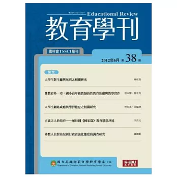 教育學刊 6月號/2012 第38期