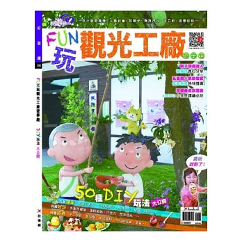 Fun玩觀光工廠遊學趣 特刊