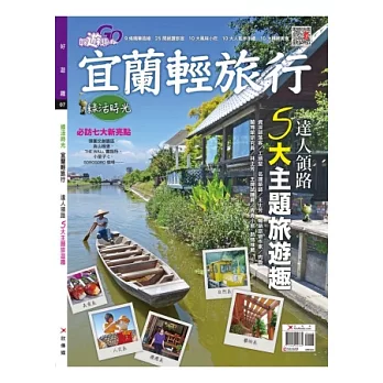 宜蘭輕旅行 特刊