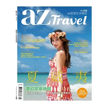 az旅遊生活 5月號/2013 第122期