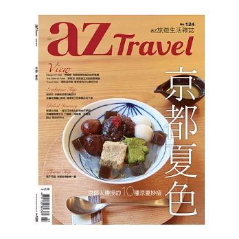 az旅遊生活 7月號/2013 第124期