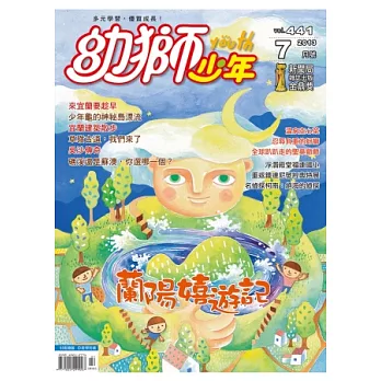 幼獅少年 7月號/2013 第441期