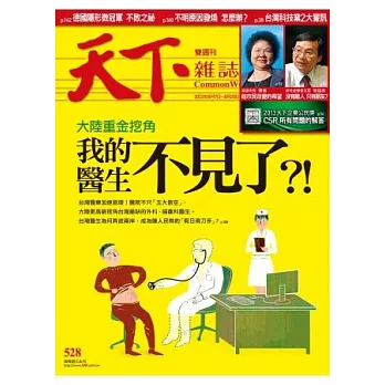 天下雜誌 2013/8/7 第528期