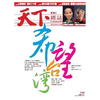 天下雜誌 2014/1/22 第540期