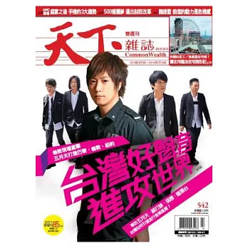 天下雜誌 2014/3/5 第542期