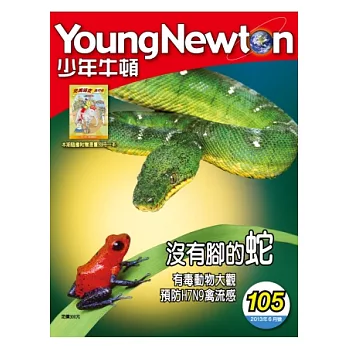 少年牛頓雜誌 6月號/2013 第105期