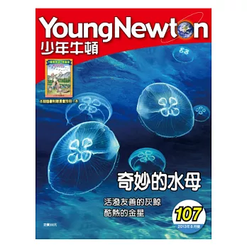 少年牛頓雜誌 8月號/2013 第107期