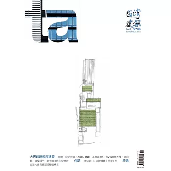 台灣建築 9月號/2013 第216期