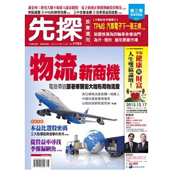 先探投資週刊 2013/11/22 第1753期