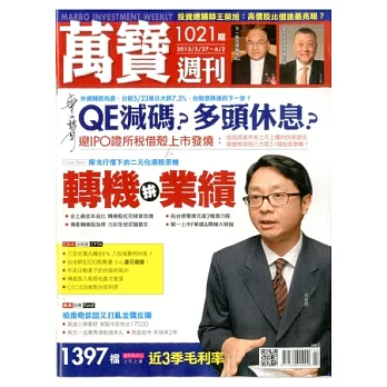 萬寶週刊 2013/5/24 第1021期