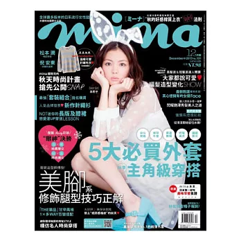 mina米娜時尚國際中文版 12月號/2013 第131期