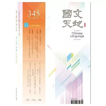 國文天地 2月號/2014 第345期