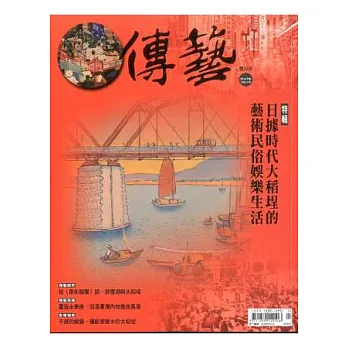 傳藝雙月刊 2.3月號/2014 第110期