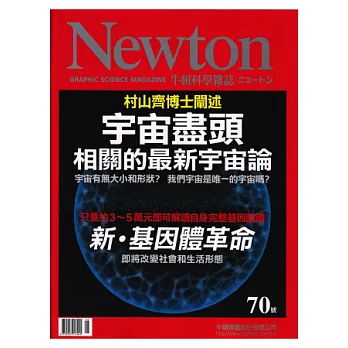 Newton牛頓科學雜誌 8月號/2013 第70期