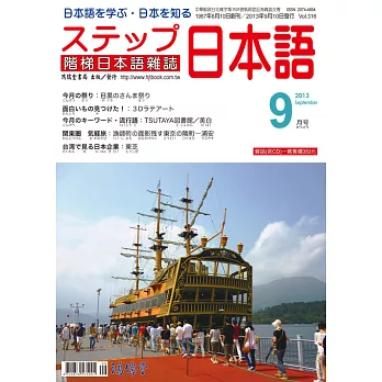 階梯日本語雜誌 9月號/2013 第316期