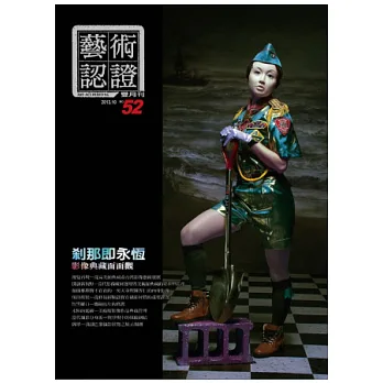 藝術認證 10月號/2013 第52期