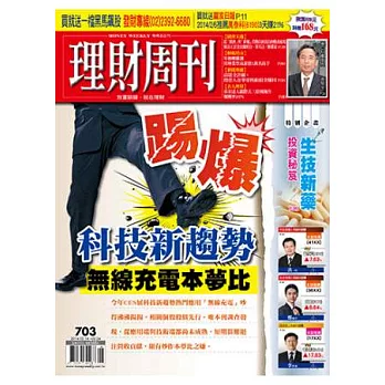 理財周刊 2014/2/14 第703期